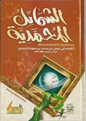 الشمائل المحمدية